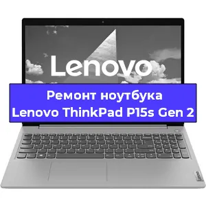 Ремонт ноутбука Lenovo ThinkPad P15s Gen 2 в Москве